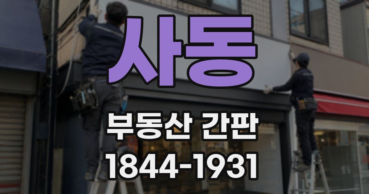 사동 부동산 간판