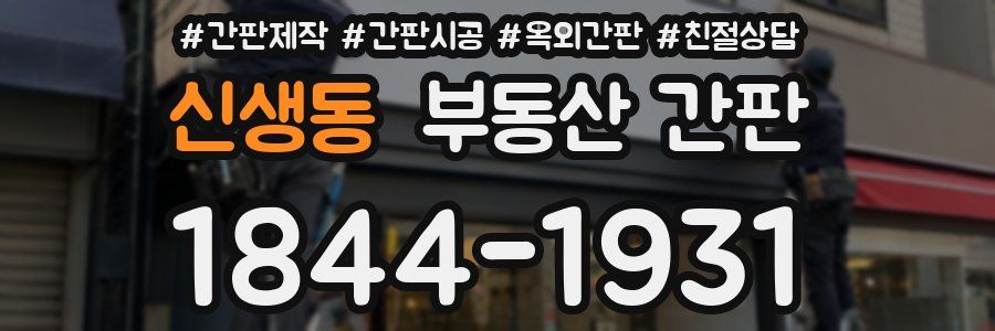 신생동 부동산 간판