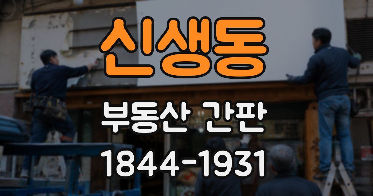 신생동 부동산 간판