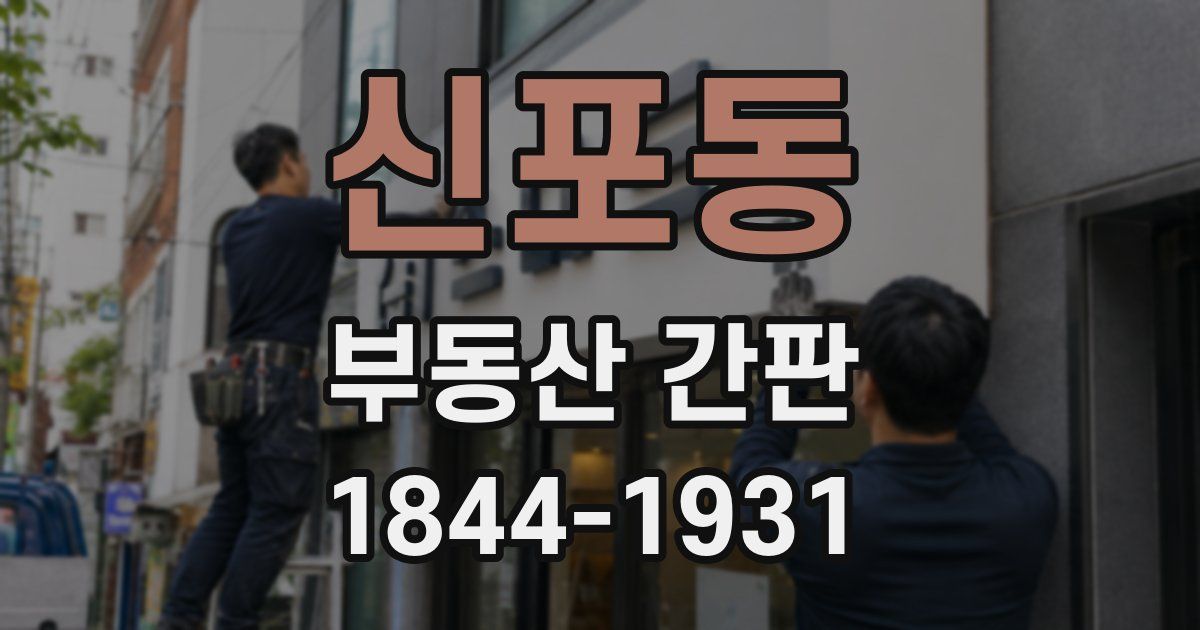 신포동 부동산 간판