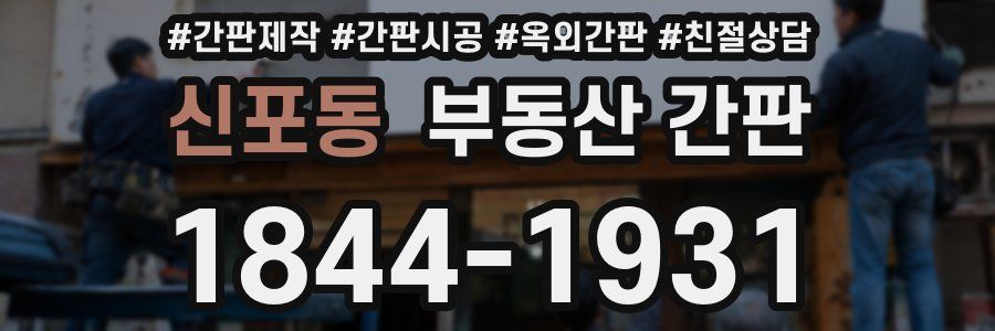 신포동 부동산 간판