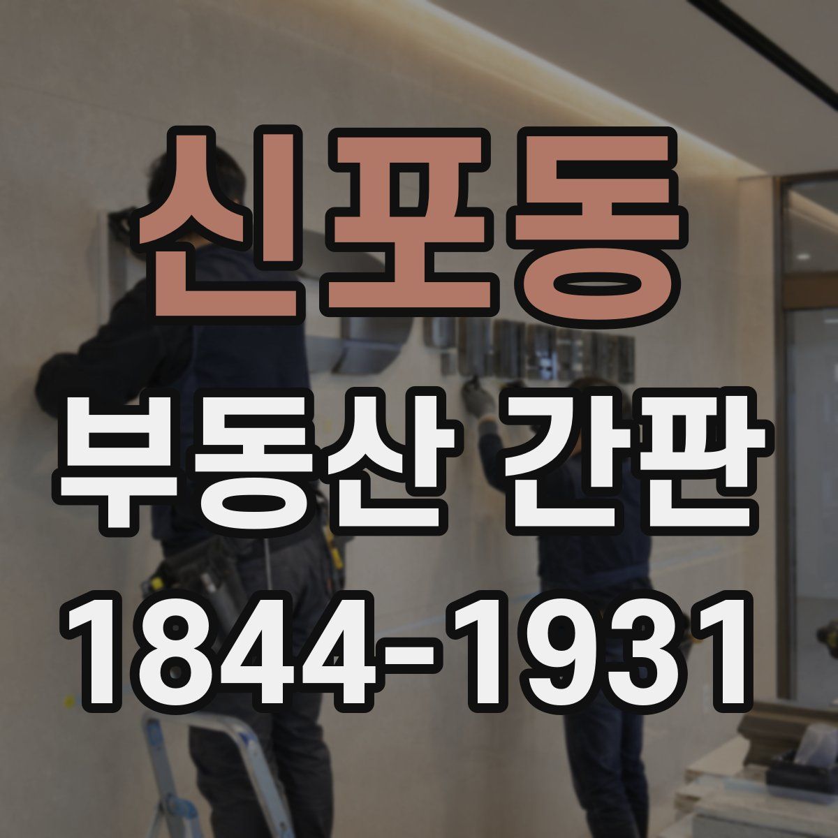 신포동 부동산 간판