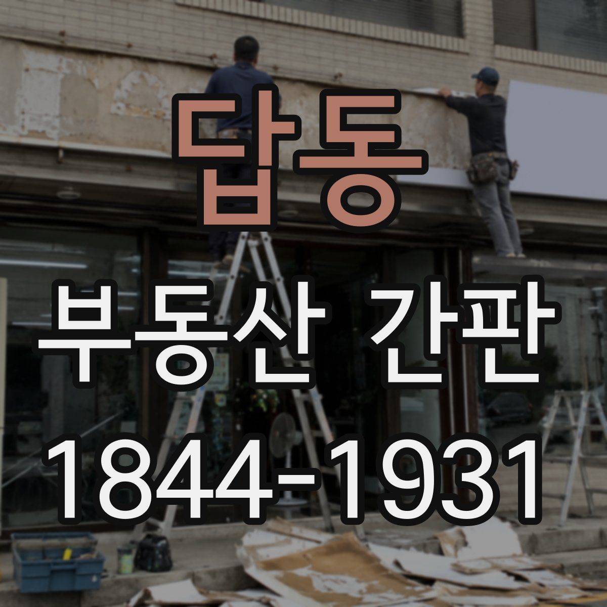 답동 부동산 간판