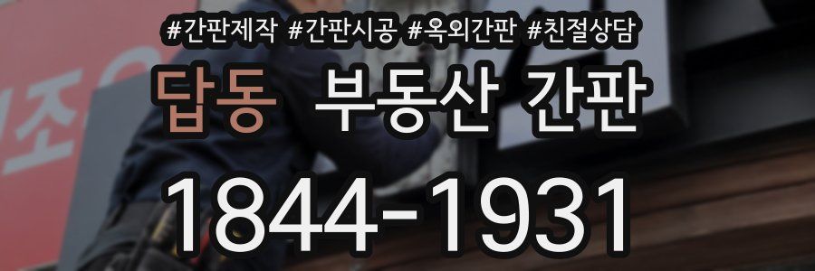답동 부동산 간판