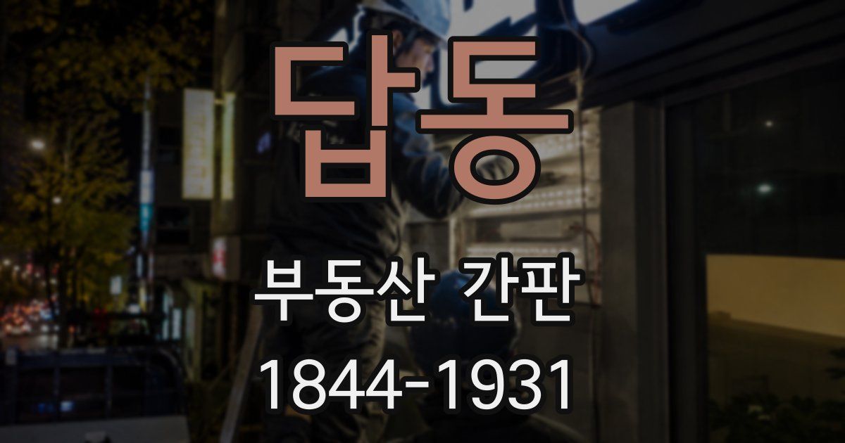 답동 부동산 간판