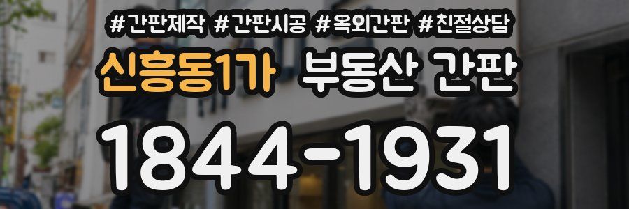 신흥동1가 부동산 간판