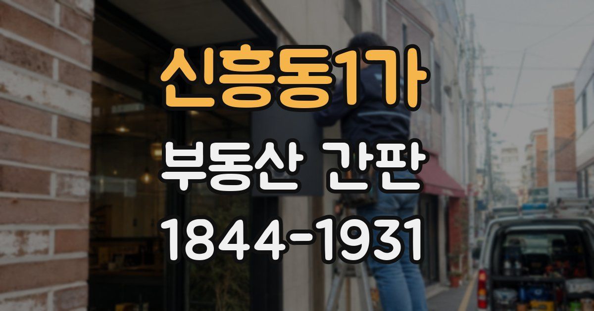 신흥동1가 부동산 간판