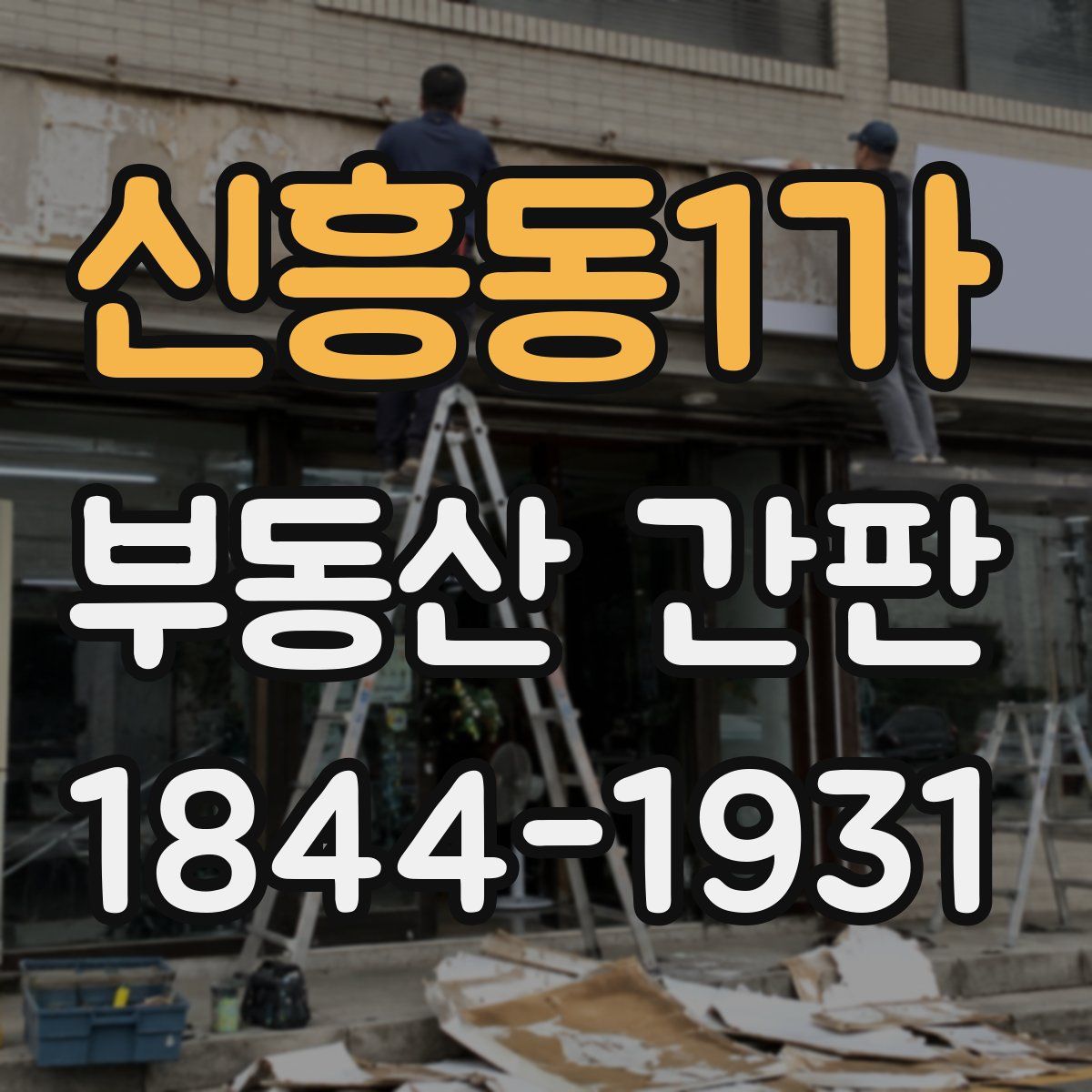 신흥동1가 부동산 간판