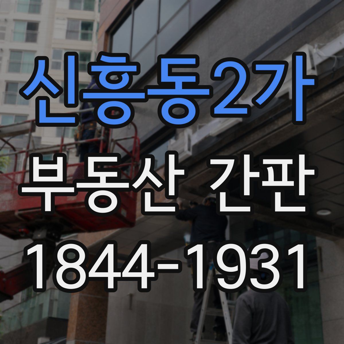 신흥동2가 부동산 간판