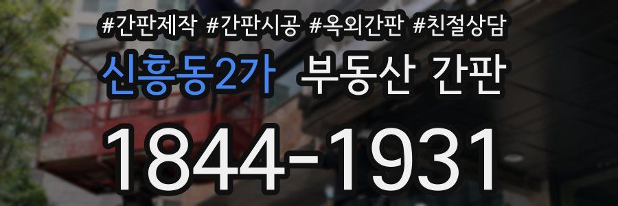 신흥동2가 부동산 간판
