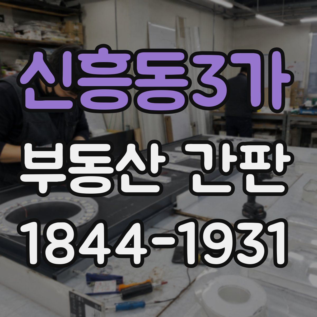 신흥동3가 부동산 간판