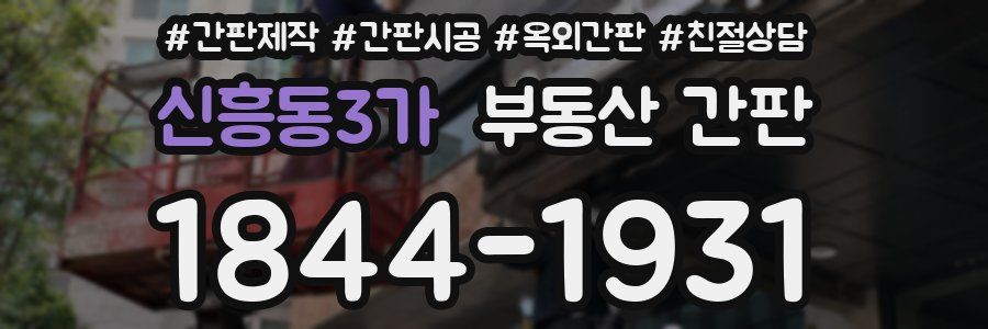 신흥동3가 부동산 간판