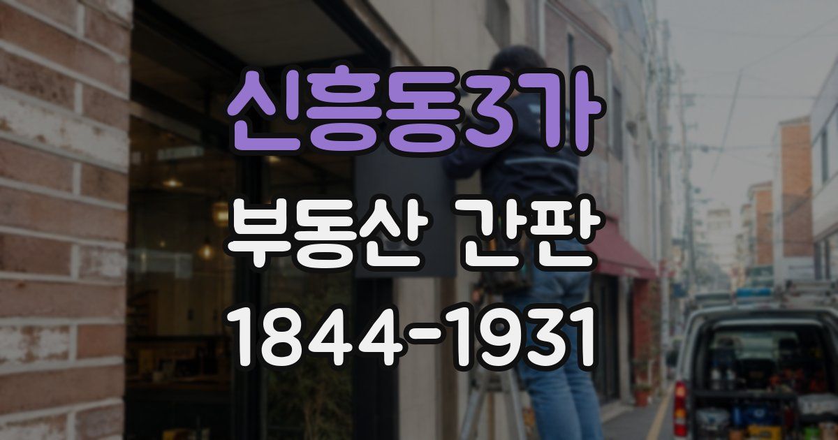 신흥동3가 부동산 간판
