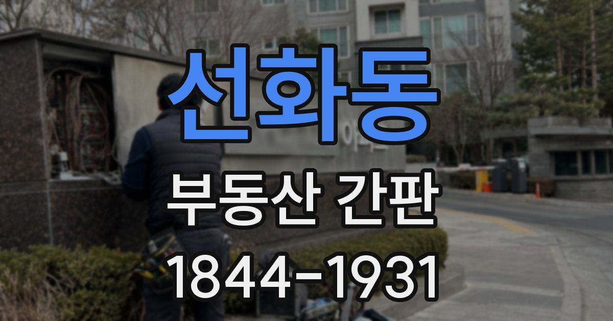 선화동 부동산 간판