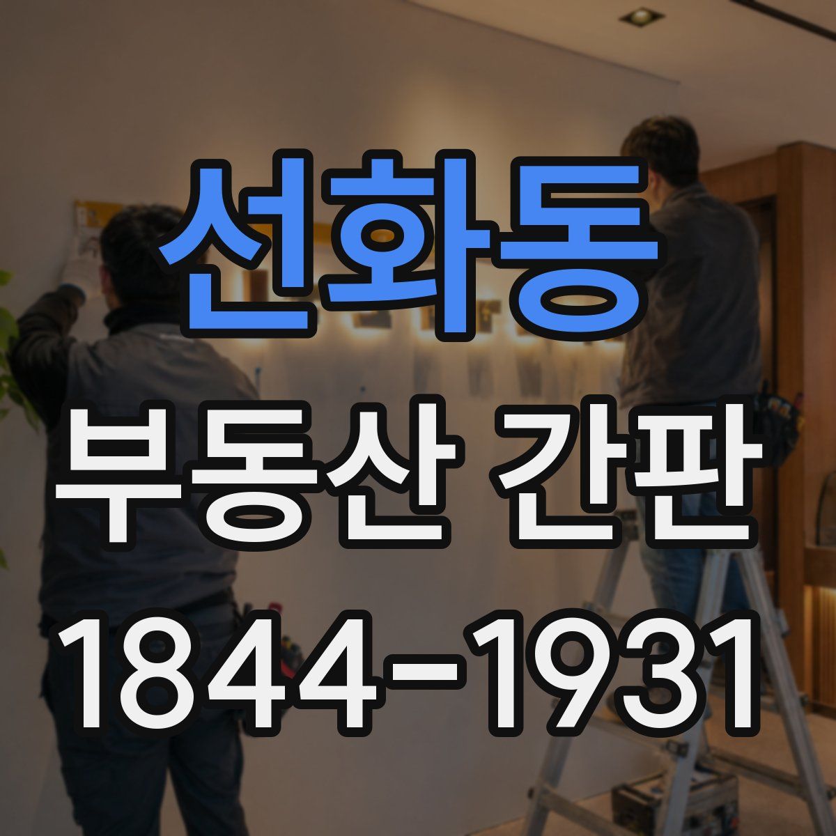 선화동 부동산 간판