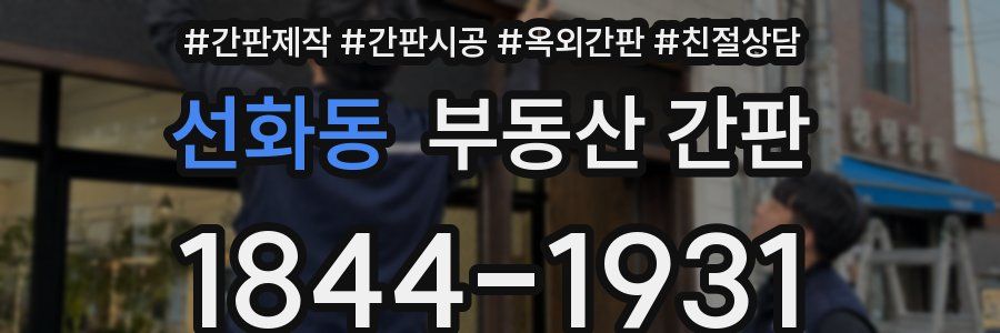 선화동 부동산 간판