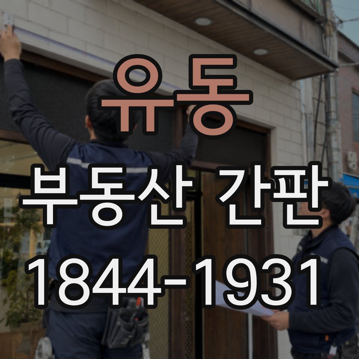 유동 부동산 간판