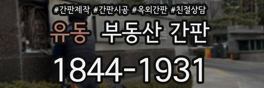 유동 부동산 간판