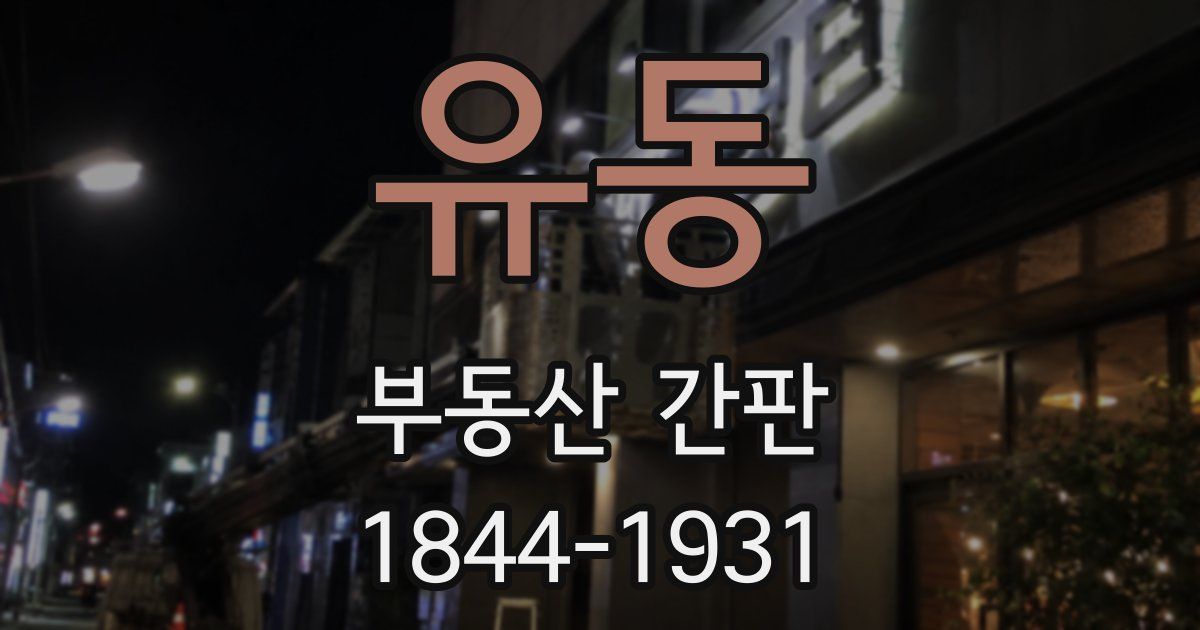 유동 부동산 간판