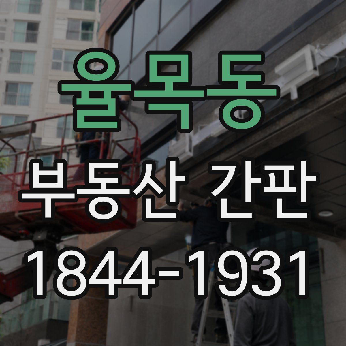 율목동 부동산 간판