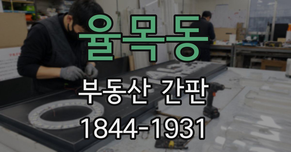 율목동 부동산 간판
