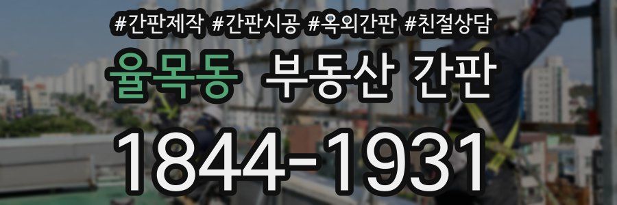 율목동 부동산 간판