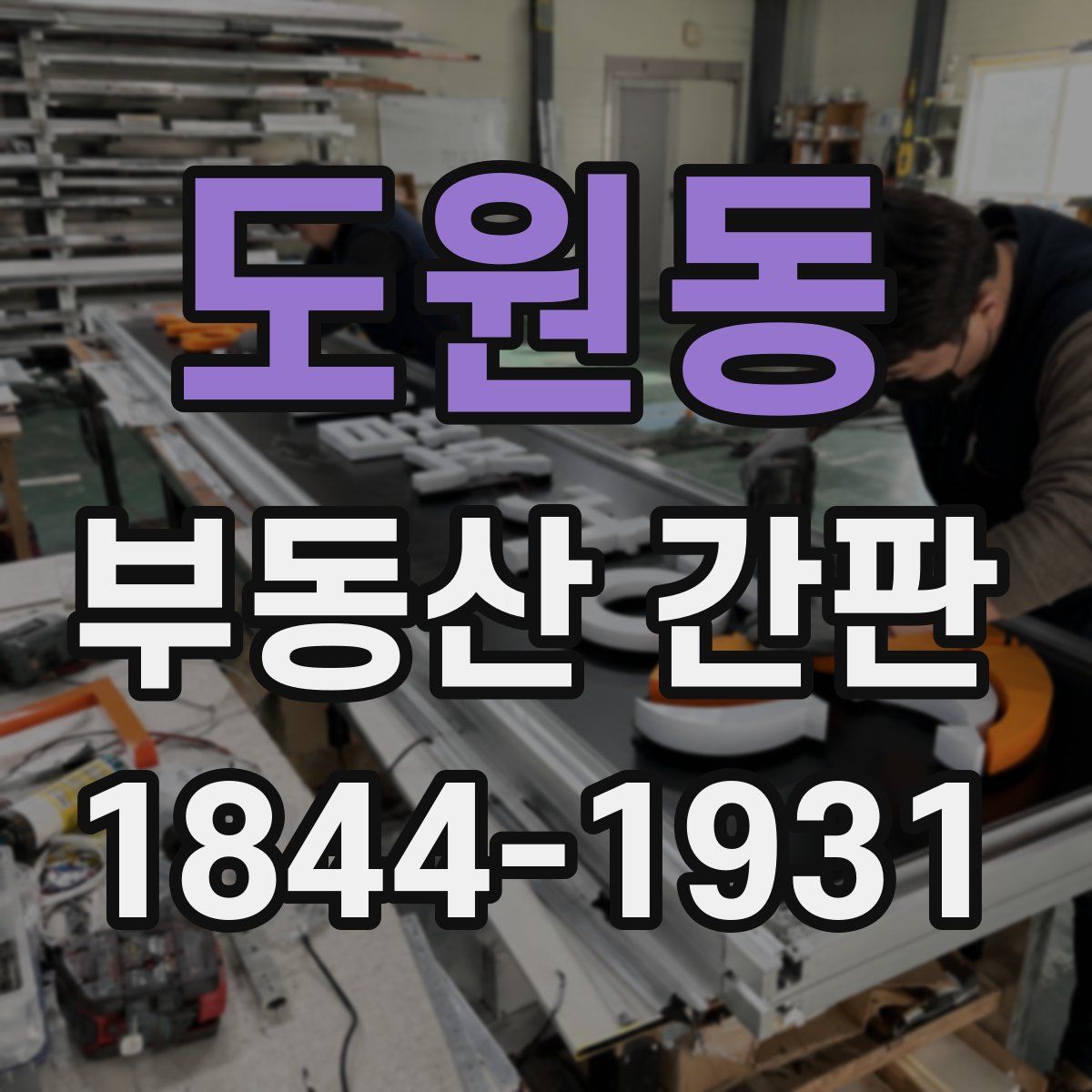 도원동 부동산 간판