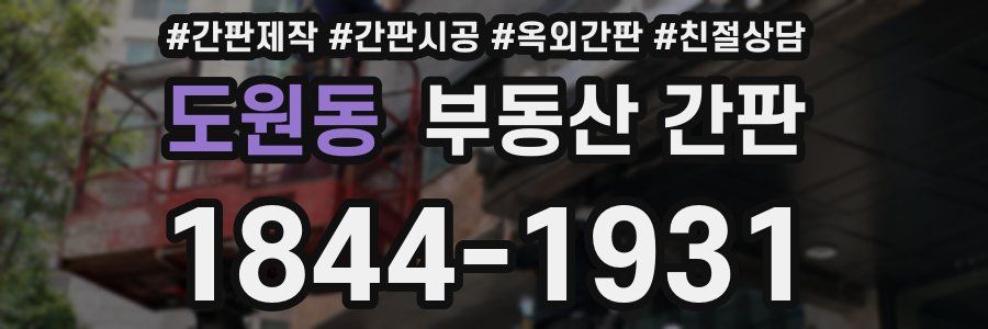 도원동 부동산 간판