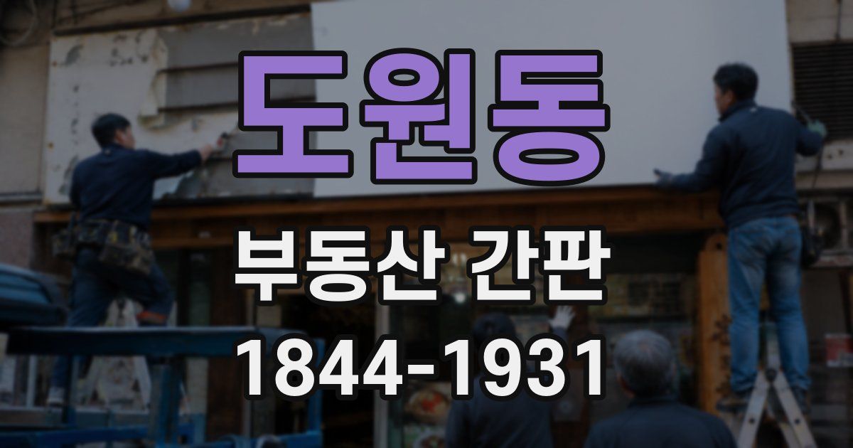 도원동 부동산 간판