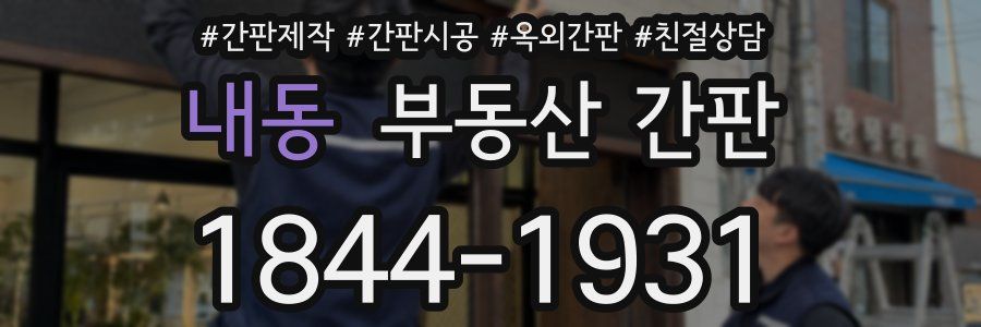 내동 부동산 간판
