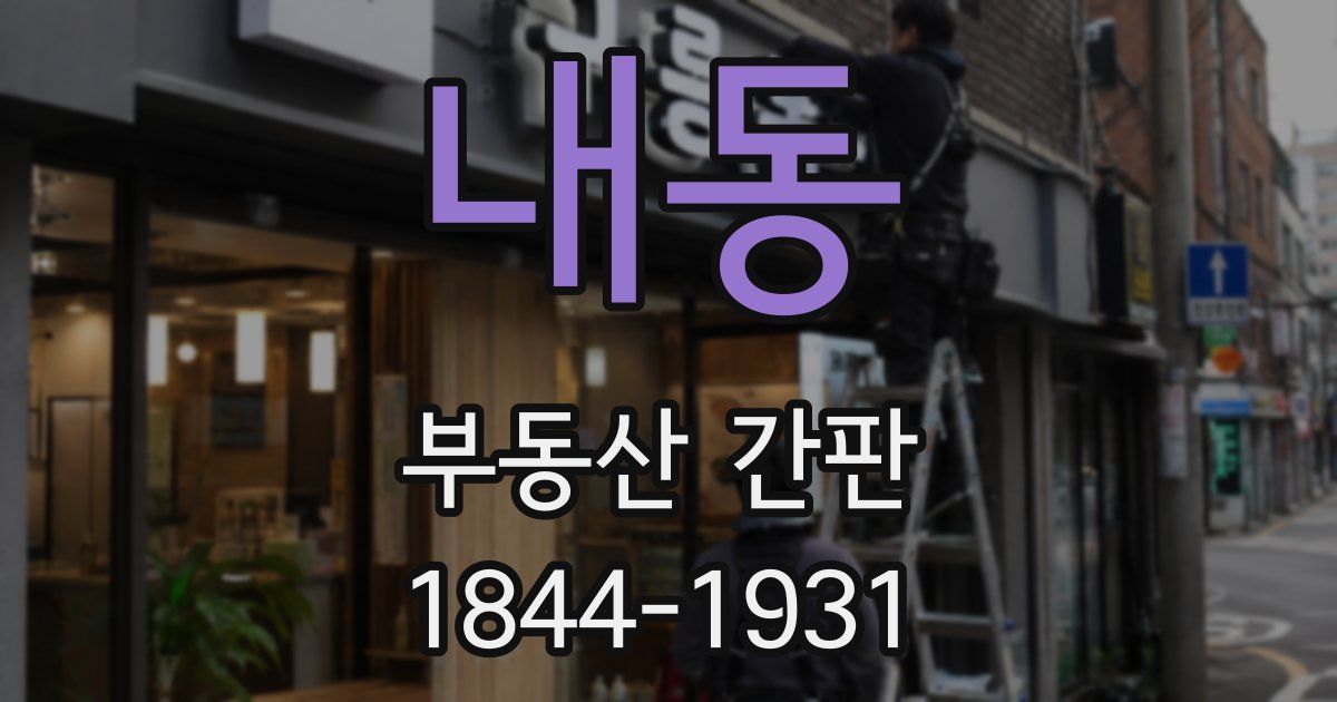 내동 부동산 간판