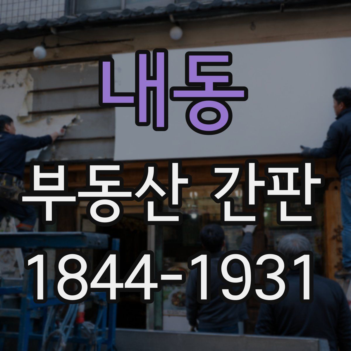 내동 부동산 간판