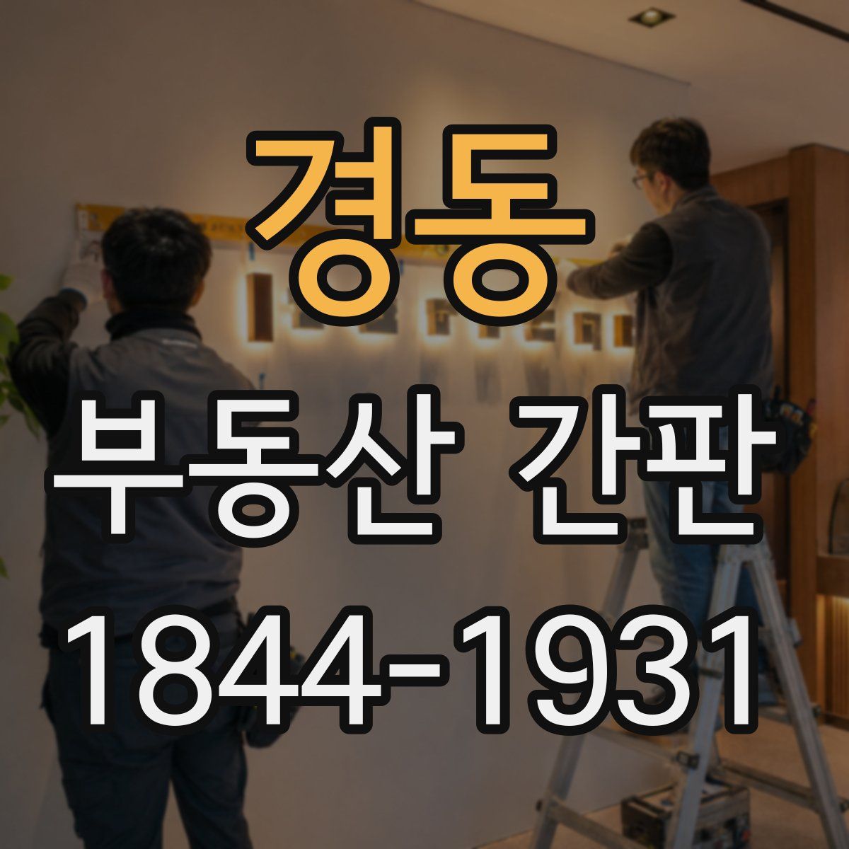 경동 부동산 간판