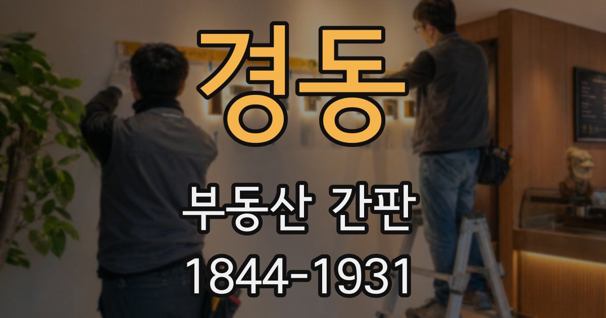 경동 부동산 간판