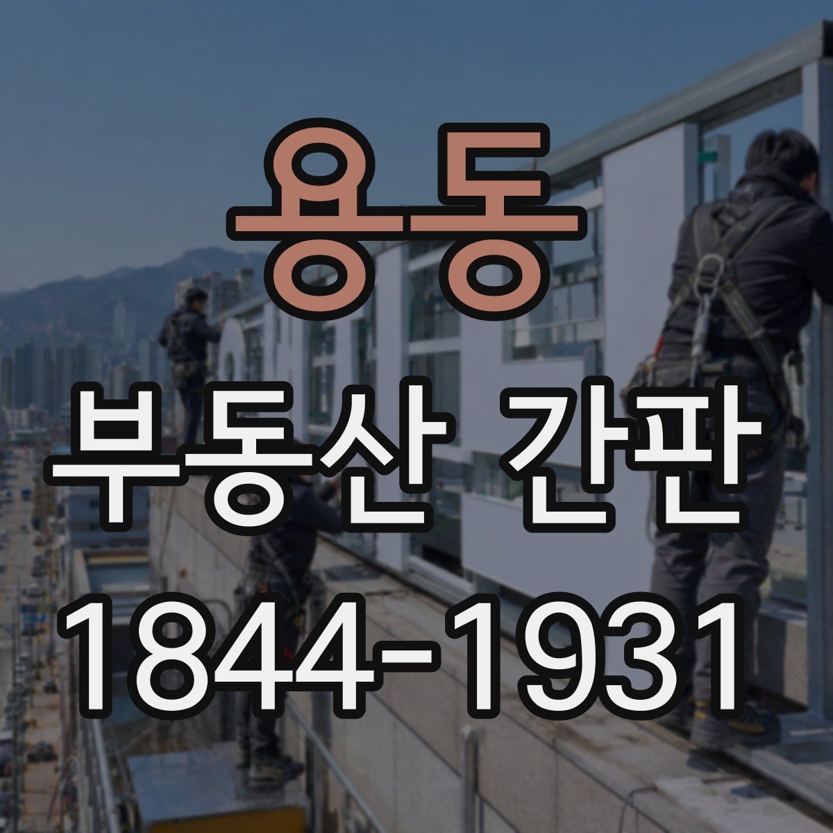 용동 부동산 간판