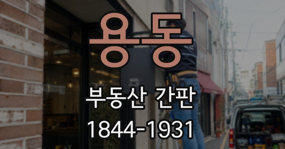 용동 부동산 간판