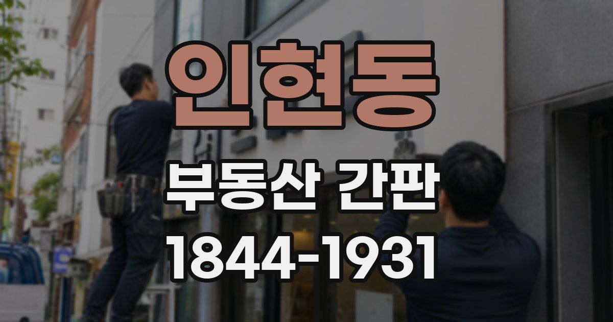 인현동 부동산 간판