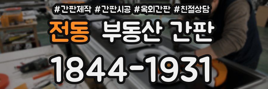 전동 부동산 간판