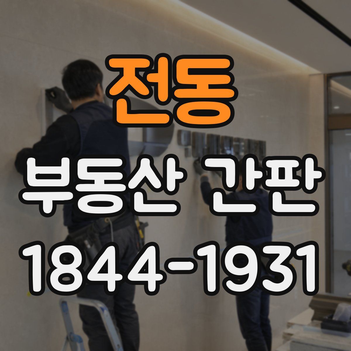 전동 부동산 간판