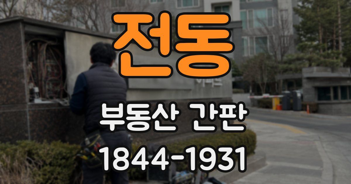 전동 부동산 간판