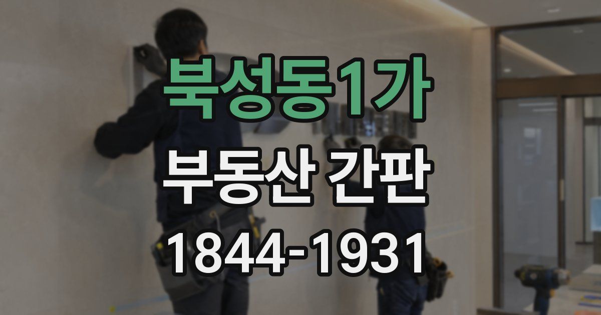 북성동1가 부동산 간판