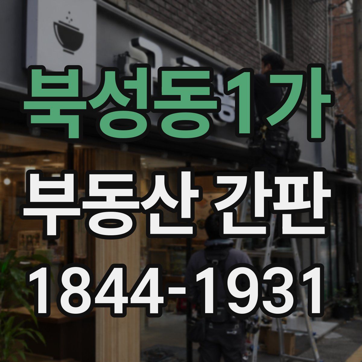 북성동1가 부동산 간판
