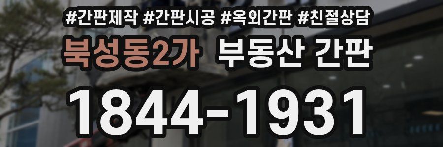 북성동2가 부동산 간판