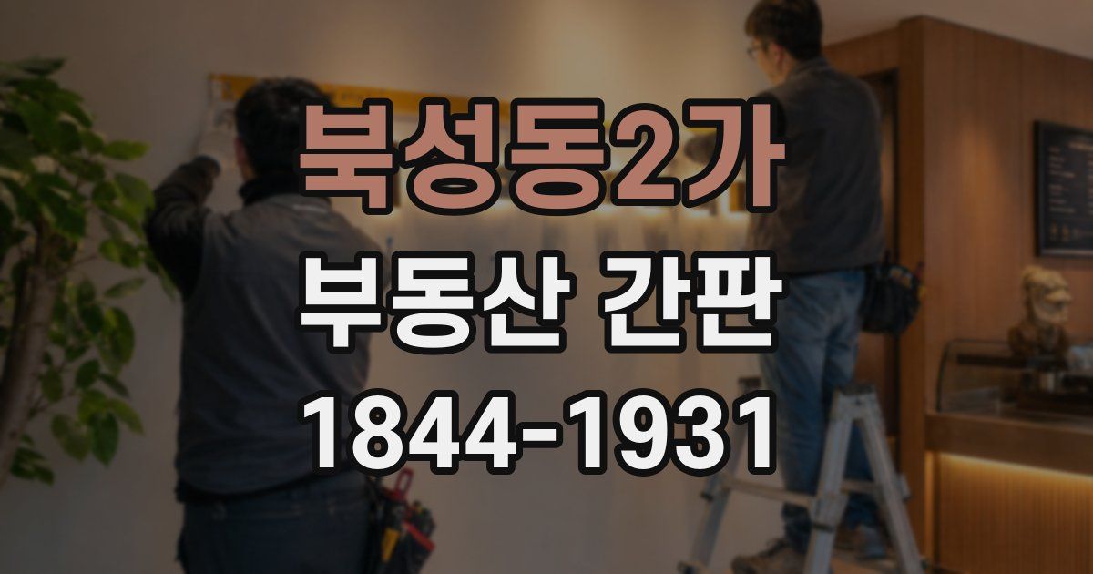 북성동2가 부동산 간판