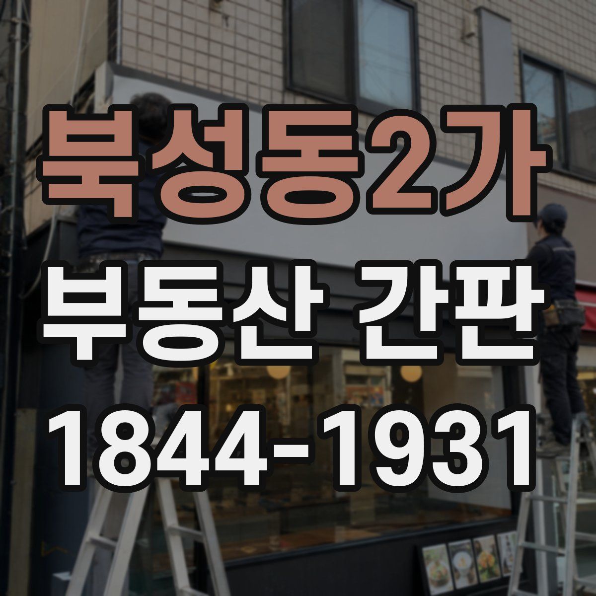 북성동2가 부동산 간판