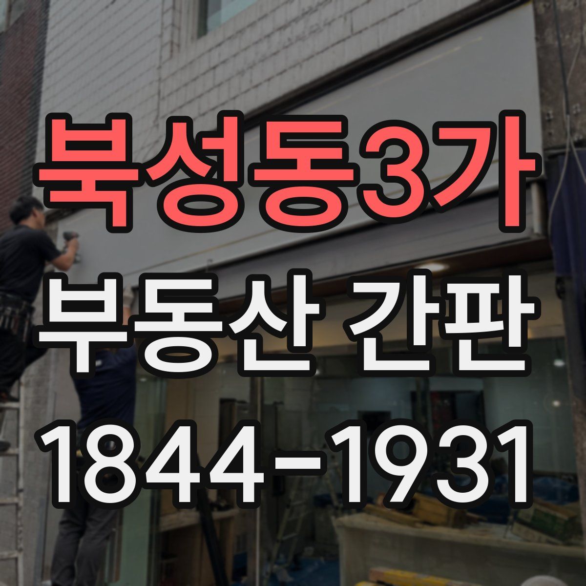 북성동3가 부동산 간판