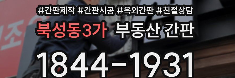 북성동3가 부동산 간판