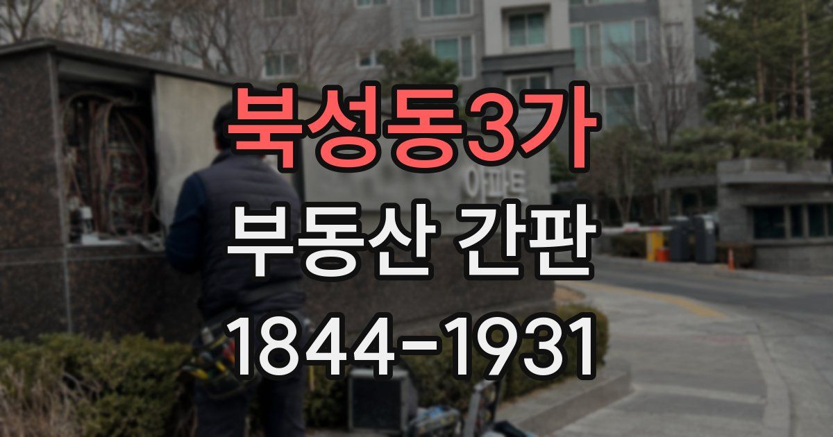 북성동3가 부동산 간판