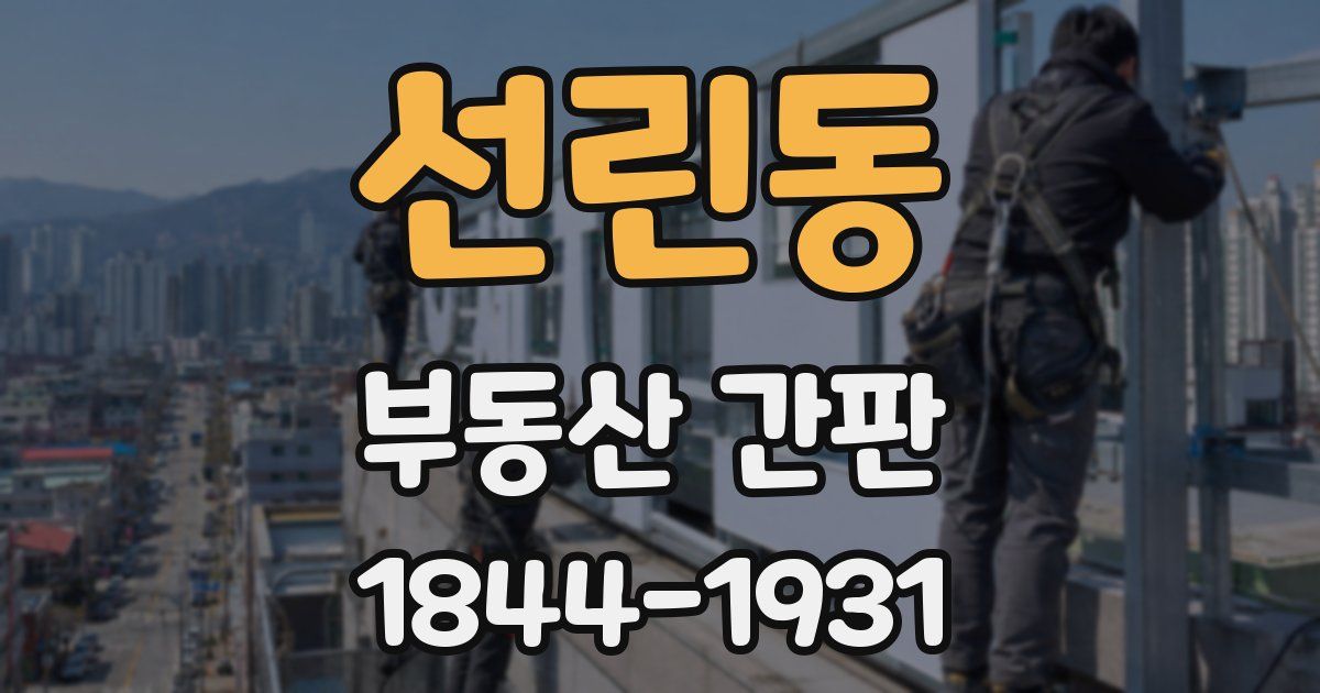 선린동 부동산 간판