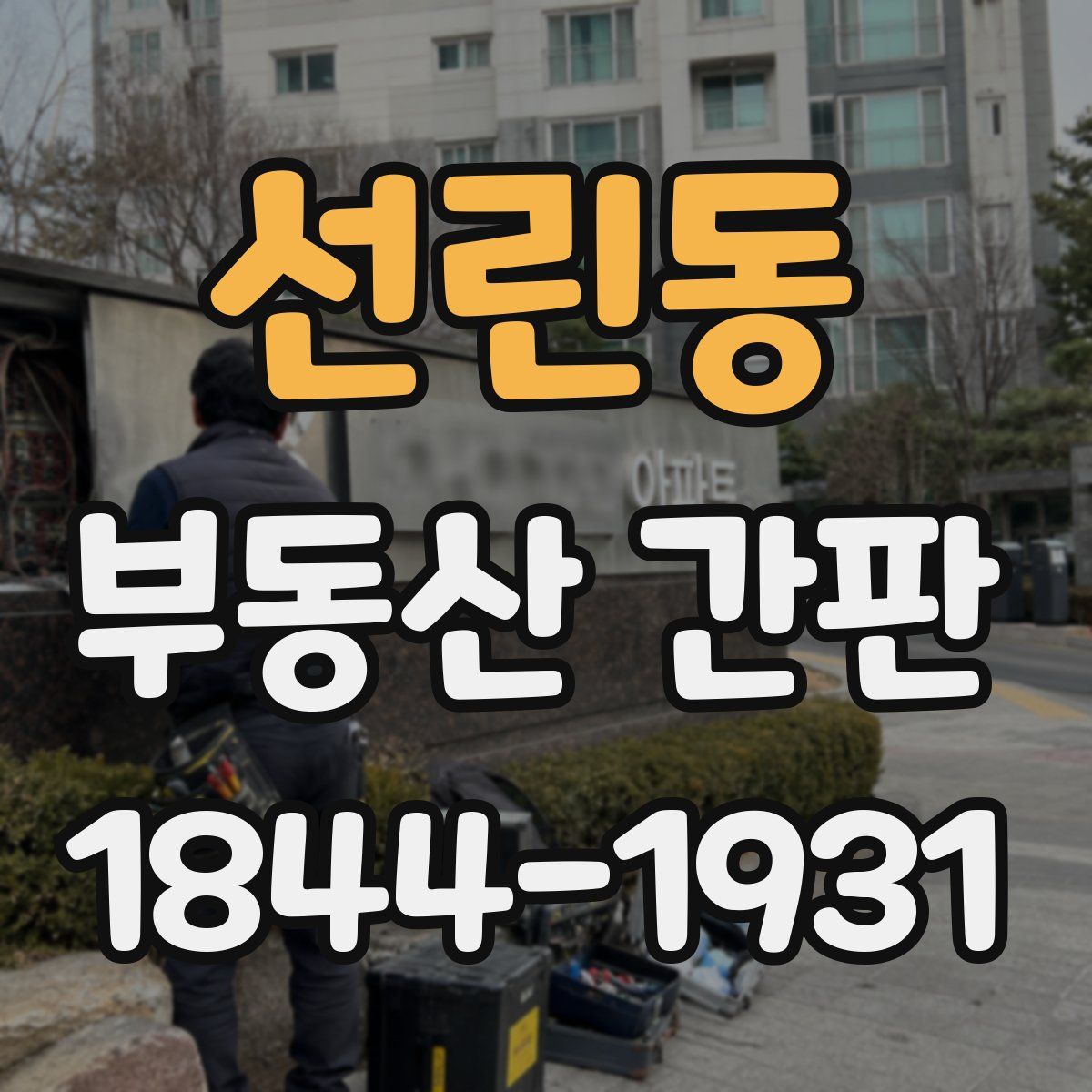 선린동 부동산 간판